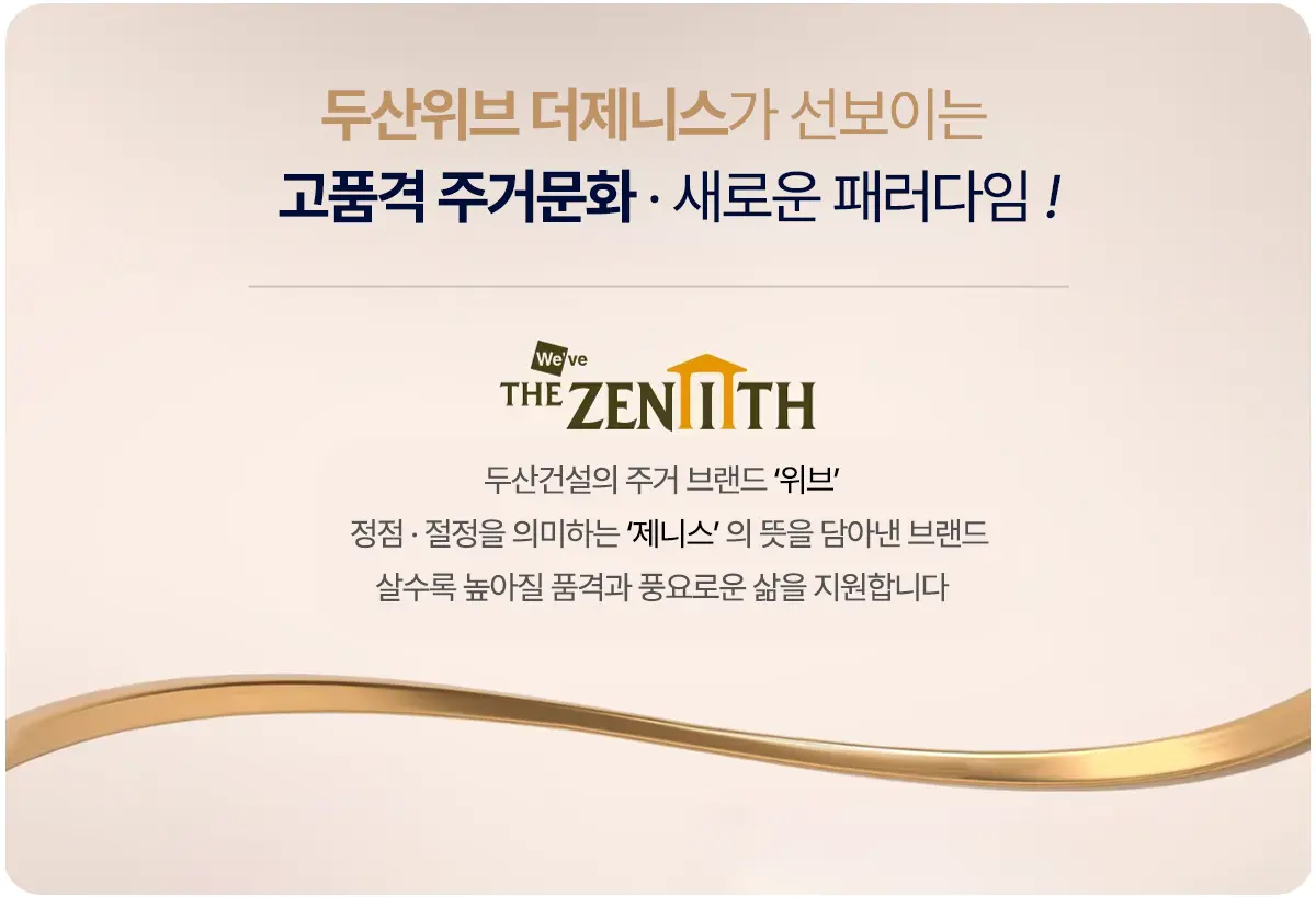 두산위브 더제니스 소개