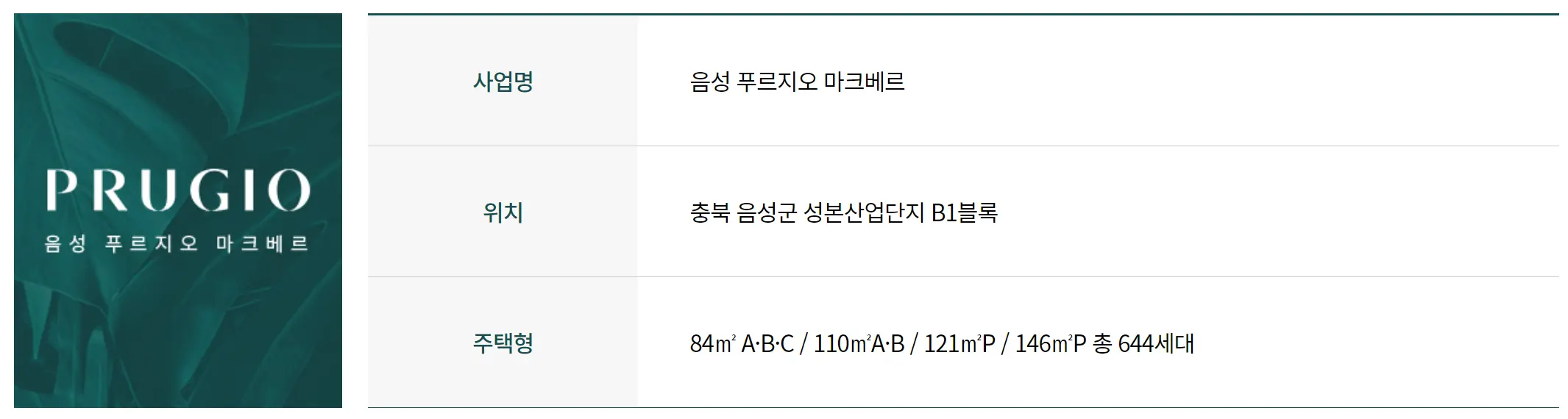 음성 푸르지오 마크베르 건축개요