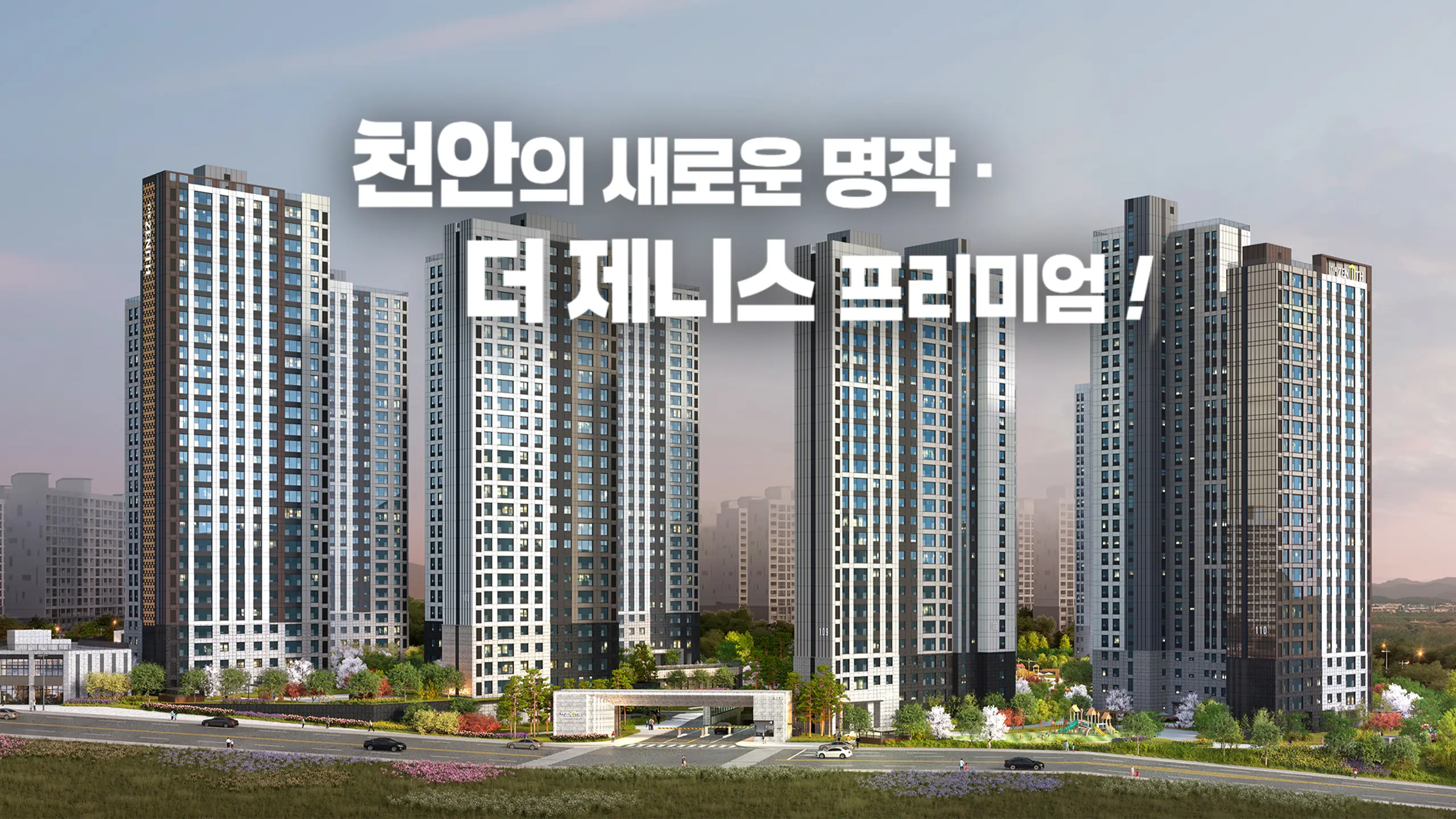 두산위브더제니스 센트럴 천안 조감도